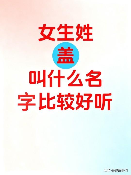 女生姓盖，叫什么名字比较好听？