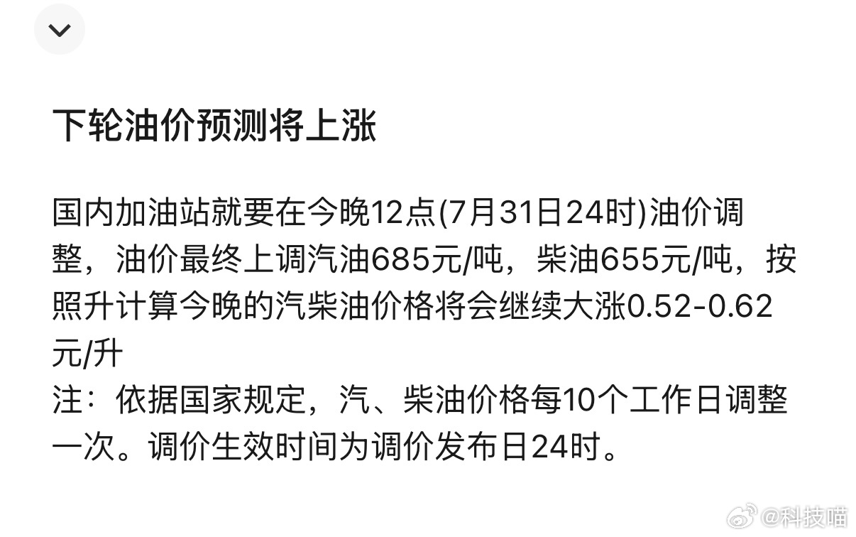 告诉大家一个消息：预计7月31日24时92号汽油涨幅在0.53元/升，0号柴油涨