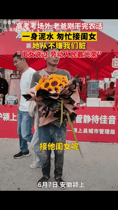 安徽阜阳高考首日，考点门口，满身泥巴的父亲接女儿火上热搜！这位做水电工的父亲把女