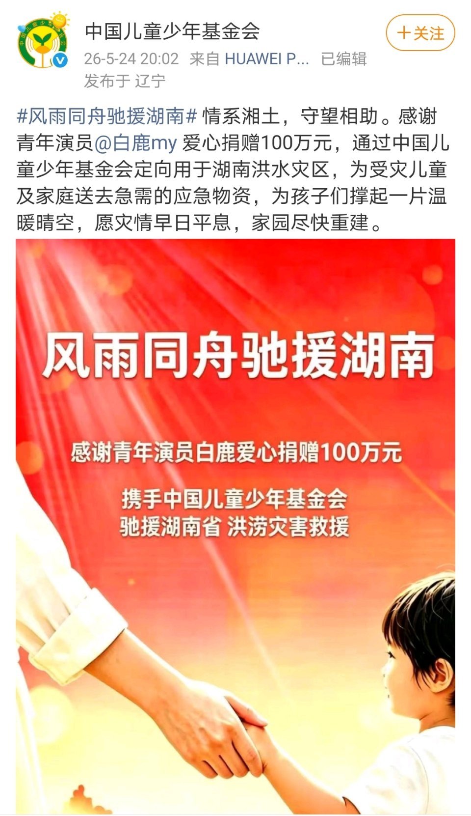 白鹿 跑男 白鹿向湖南灾区捐款100万刚看到中国儿童少年基金会发的白鹿给湖南灾区