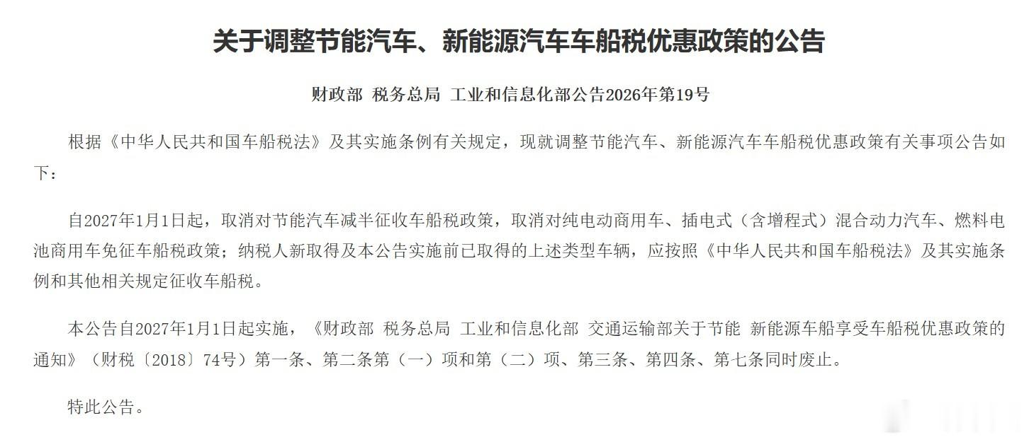 明年开始，对于乘用车节能车车船税减半要没了（HEV混动之类)插混增程的车船税减免