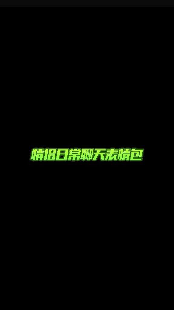 拿去发给你的宝贝吧～表情包