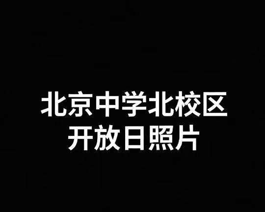 北中北校区：从硬件到师资，看得见的用心
今天陪着孩子参加北京中学北校区的开放日，