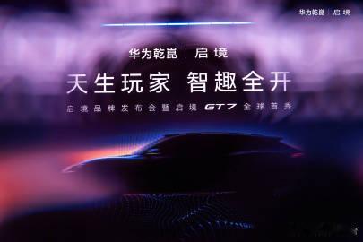 华为广汽跨界合作打造启境品牌 3月17日，华为乾崑与广汽集团联合打造的启境（AI