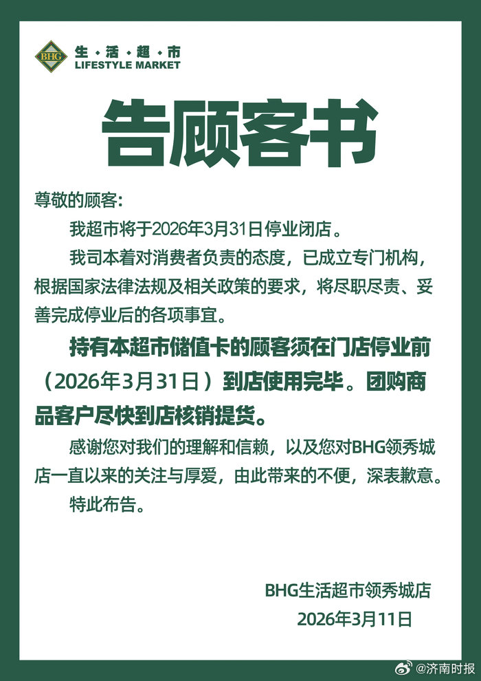 【#济南一华联超市官宣紧急闭店#，储值用户：我们的利益怎么办？】3月11日，北京