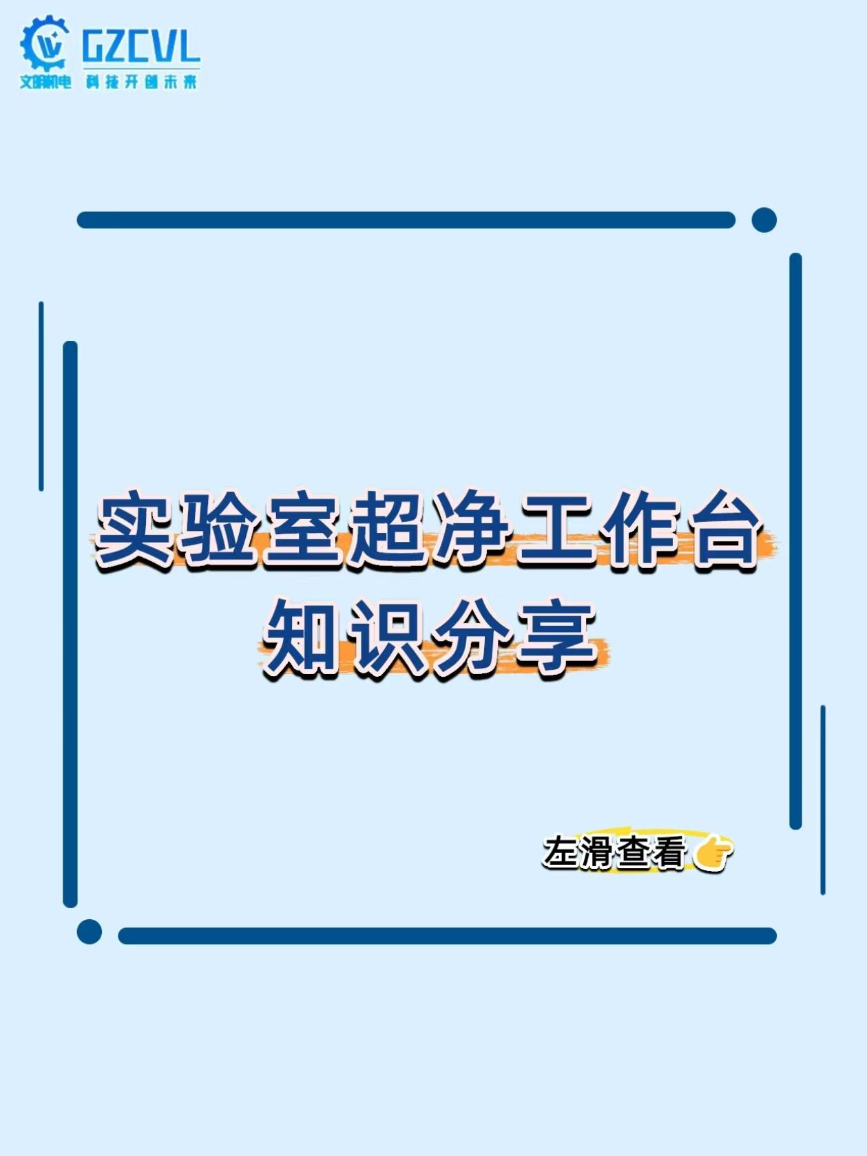 《细胞培养总染菌？超净工作台这几步没做对，等于白忙活！》
实验室里养细胞、接细菌