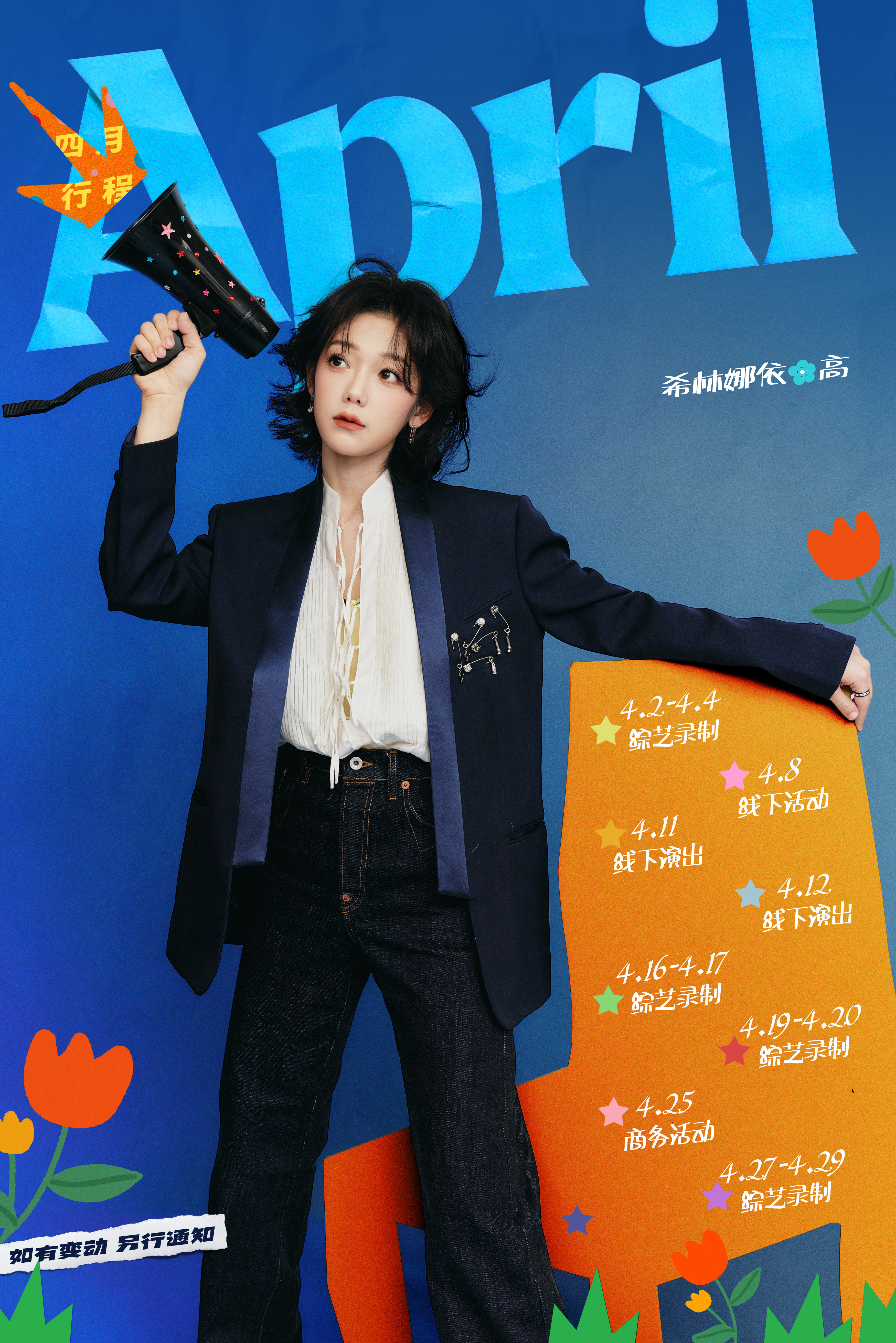 四月行程图 女明星四月行程图🈶白鹿〡陈都灵〡王艺瑾〡陈卓璇〡希林娜依高〡孔雪儿