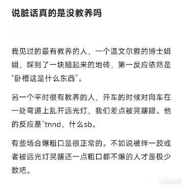 说脏话真的是没教养吗？ ​​​