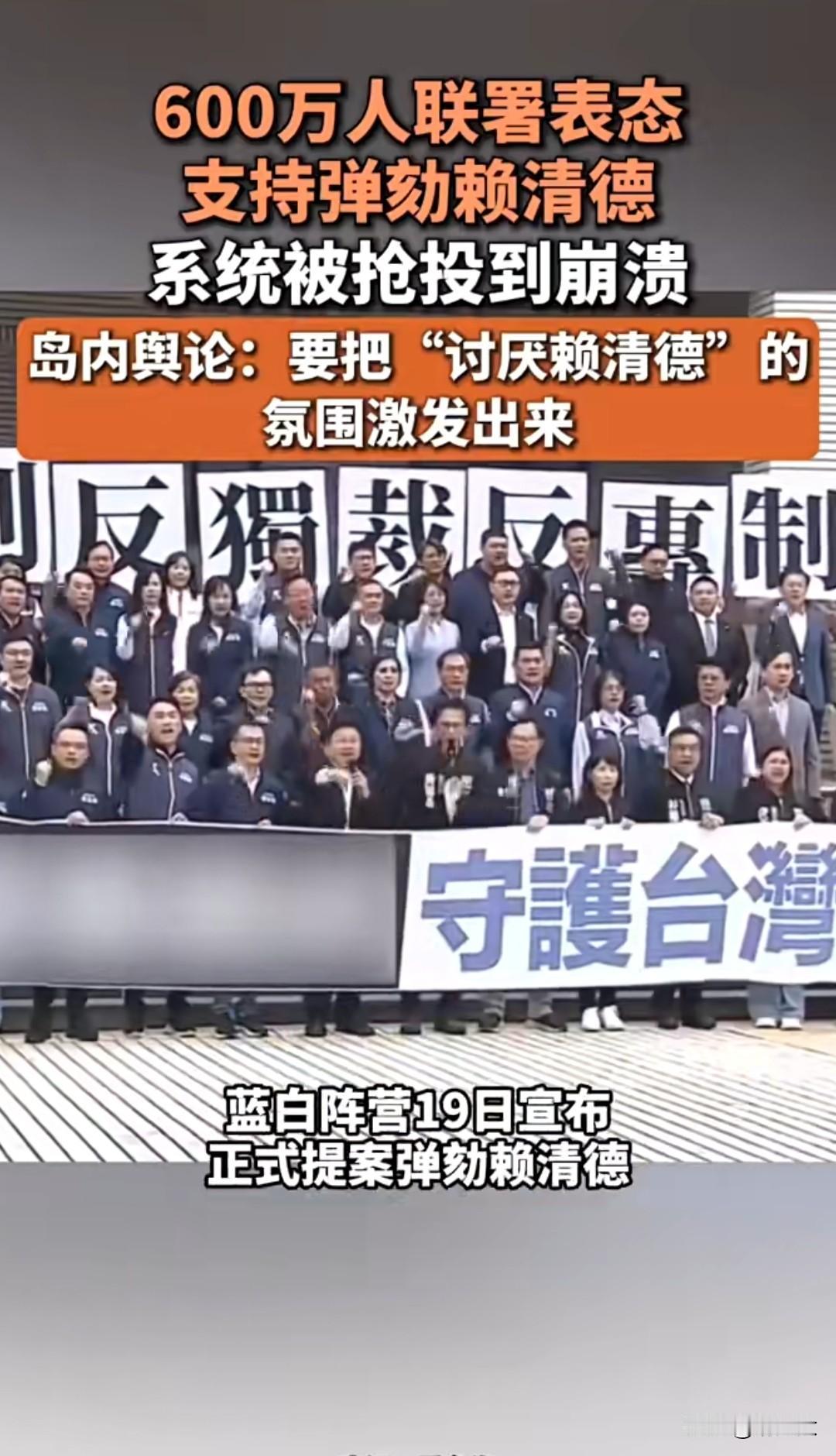 🔥超600万人联署表态弹劾赖清德！

近日，台湾蓝白阵营联合发起对赖清德的弹動