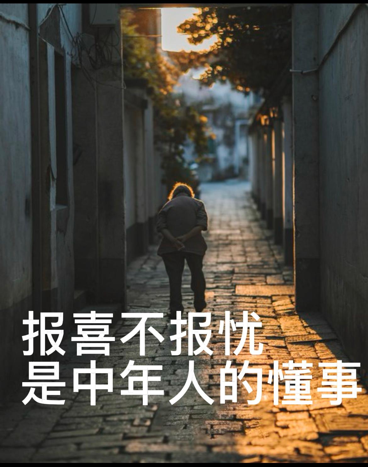 越长大，越不敢跟父母说心里话
你是不是也对父母，永远只说“我很好”？
人到中年最