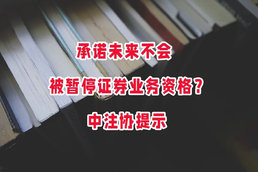 承诺未来不会被暂停证券业务资格？