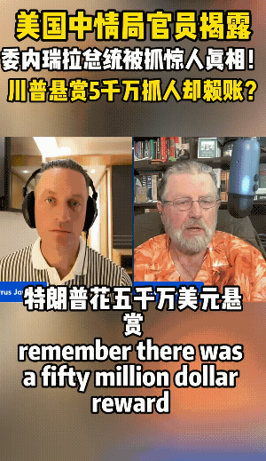 中情局官员揭秘，美国为了抓捕马杜罗下了巨额悬赏5000万美金，买通了当时马杜罗团