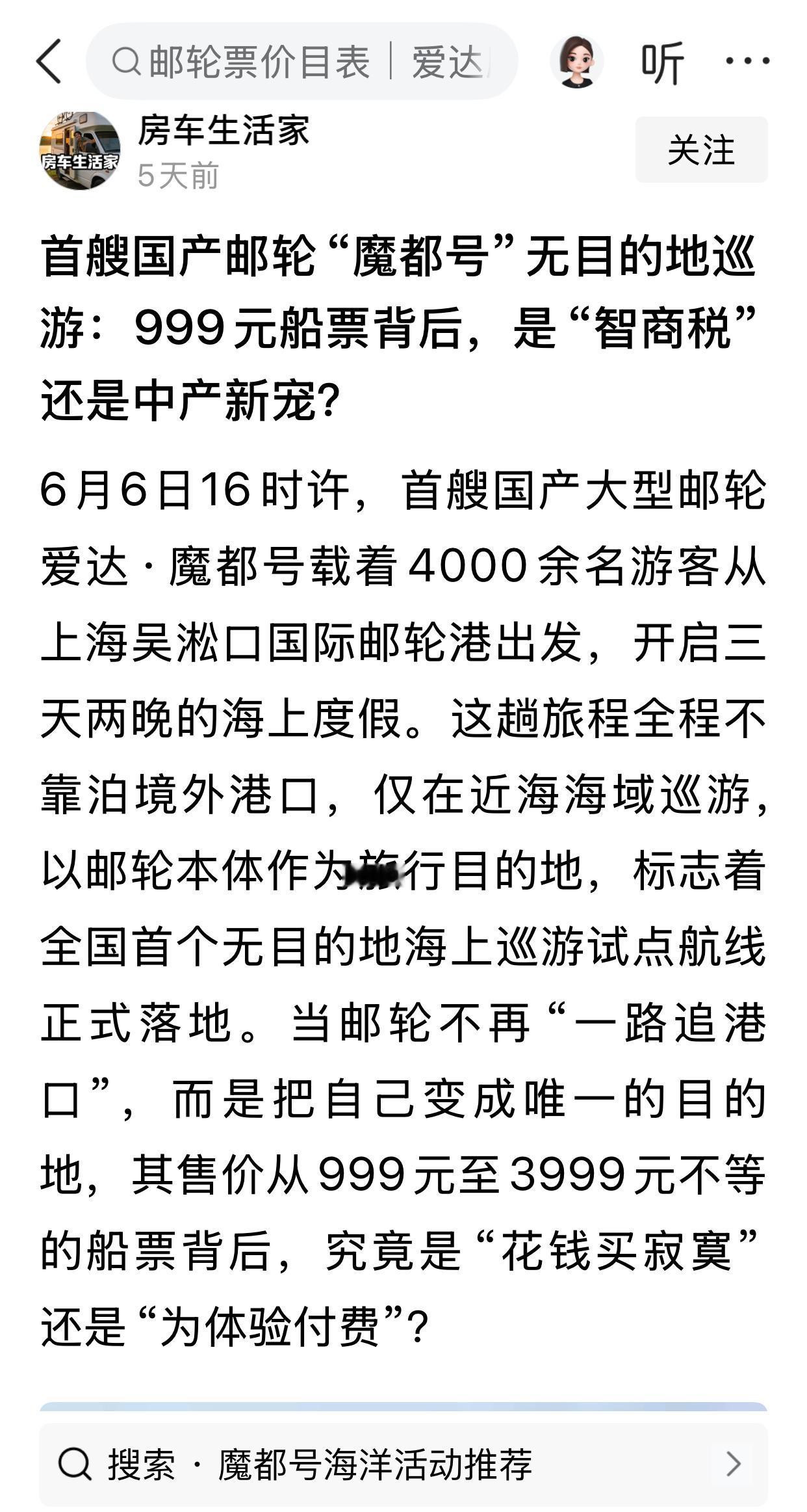 花巨资建造的国产邮轮“魔都号”为什么无目的巡游？估计也是无奈之举。以前都是五晚六