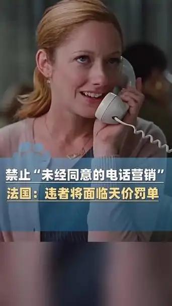 全面禁止！

法国最近扭转了电话营销的传统玩法，把这个行业的主动权彻底交给了消费