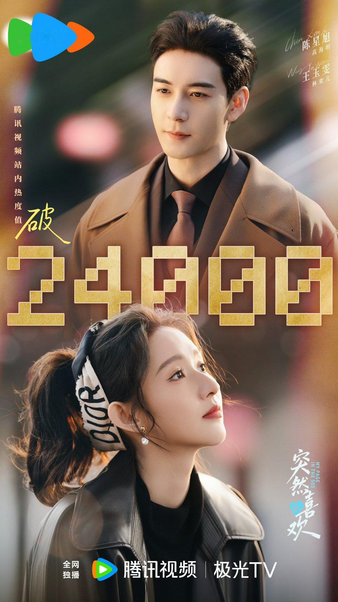 突然的喜欢热度破24000突然的喜欢腾讯热度破24000热度狂飙破24000！《