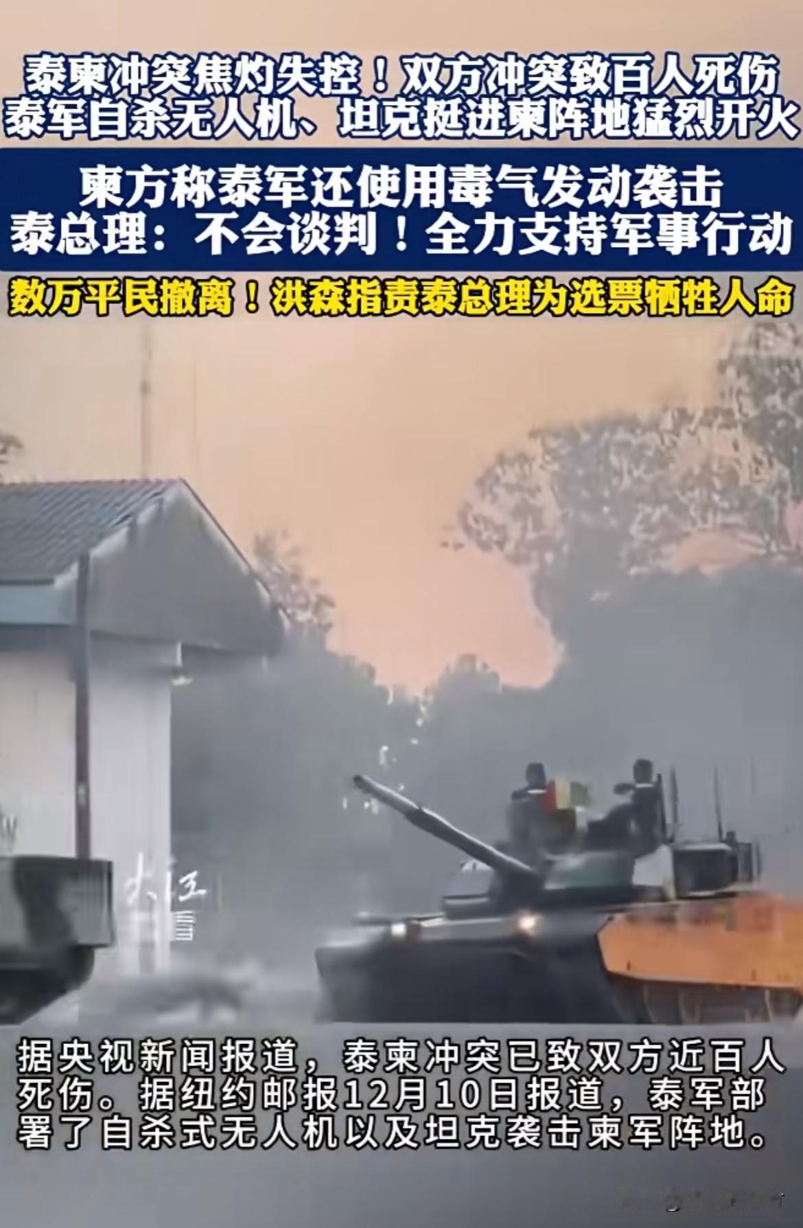 泰国使用无人机坦克袭击柬埔寨阵地
泰国和柬埔寨已经打了好几天了，泰方全方位进攻猛