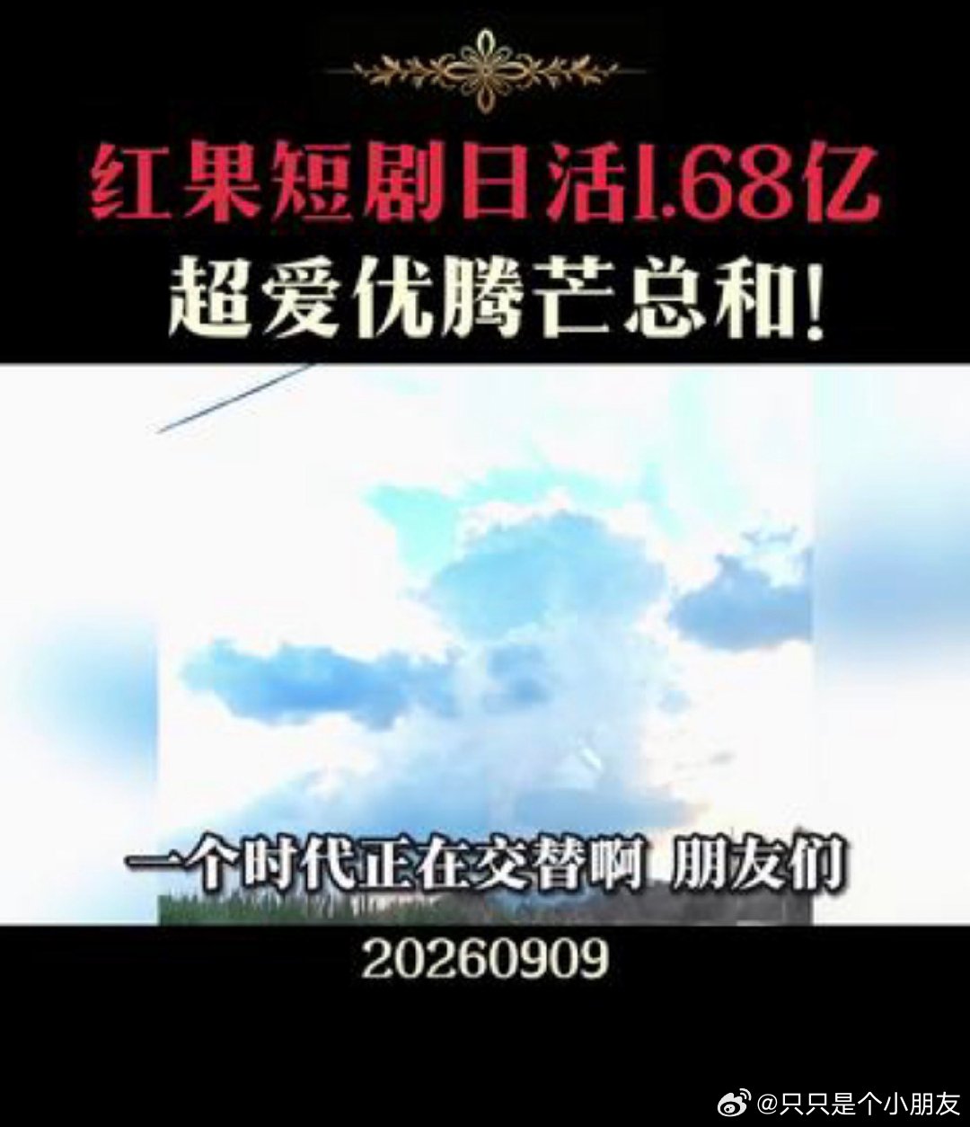 字节还是太可怕了，搞的全是利用人性弱点使人成瘾的东西红果短剧日活1.68亿超爱优