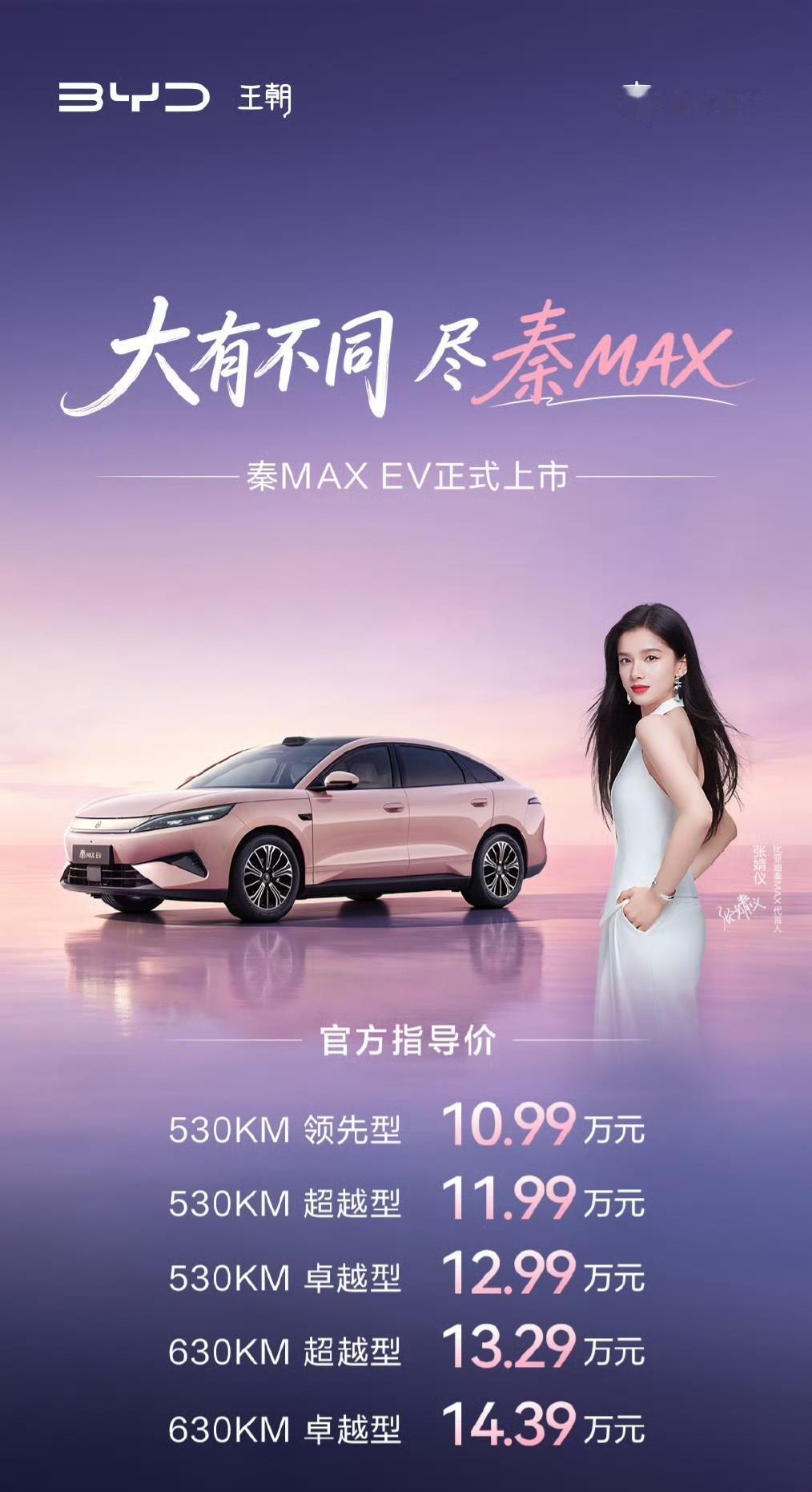 比亚迪秦MAX 正式上市了，主打年轻人首选 B 级轿车，拥有 DMi 混动和EV