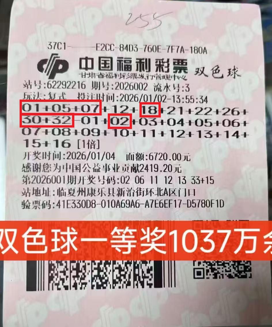 中奖1037万，在双色球第26002期的开奖中，甘肃临夏传来惊喜——有幸运彩民以