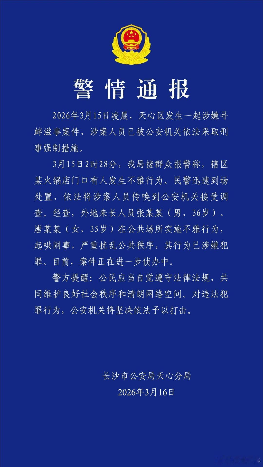 长沙警方通报长沙解放西一起寻衅滋事案件（来源：天心公安） 