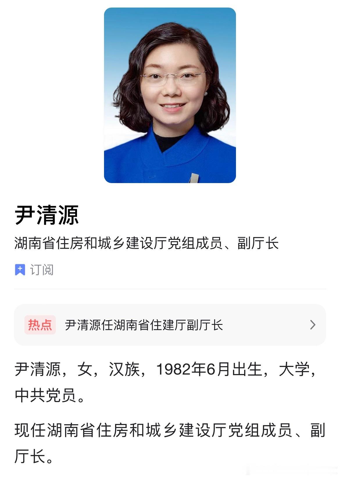 尹清源任湖南省住房和城乡建设厅副厅长（试用期一年）。 
