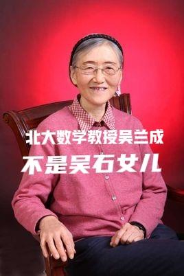 各位注意！吴石女儿吴兰成的照片好多博主都搞错了，你们搜索的时候不仔细看一下吗？大