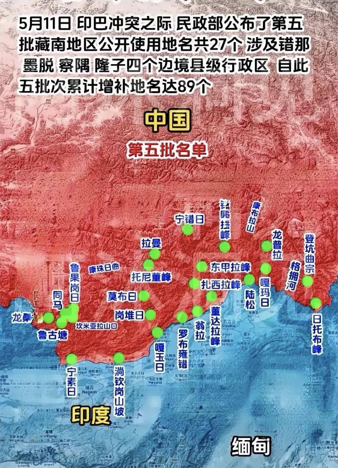 2025年5月11日，东方大国民政部发布了第五批藏南地区27个标准地名。当然，以
