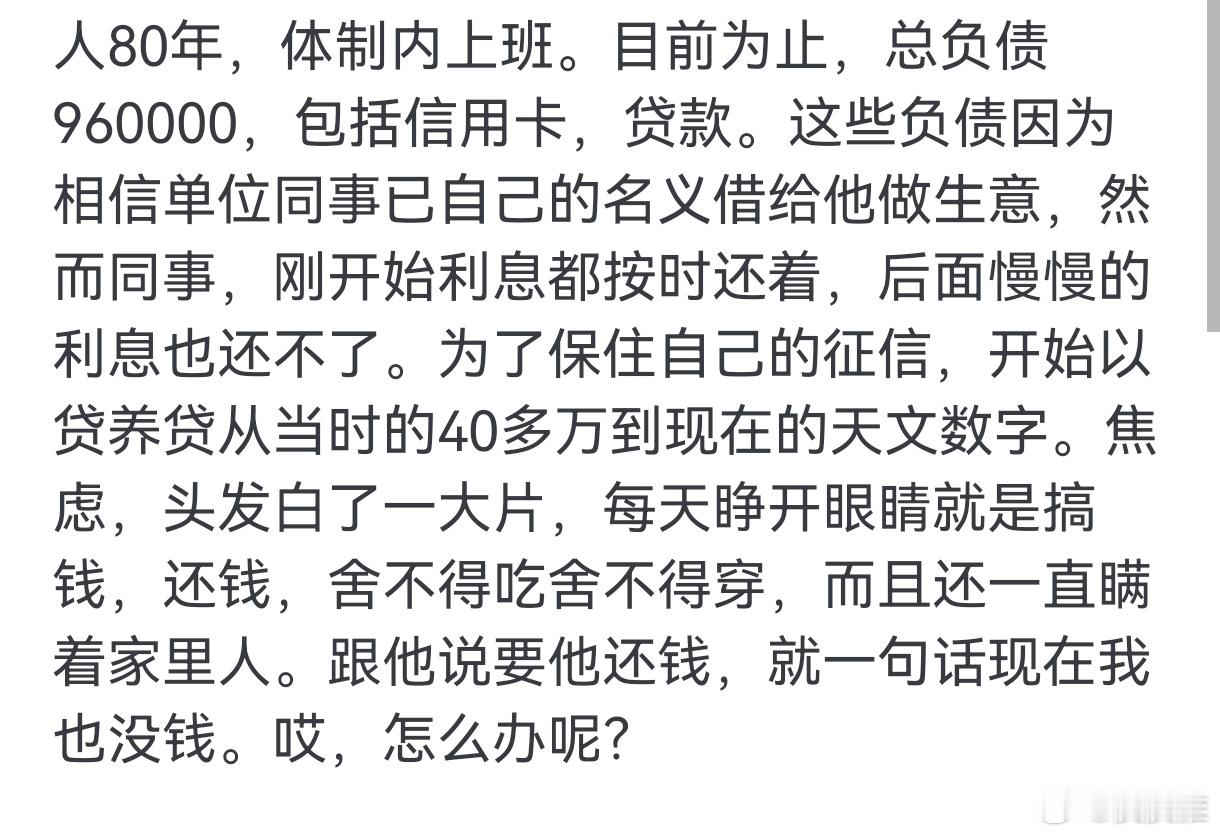 女生为交社保被负债200万你看中别人的利息，人家看中你的本金。。。热点观点 ​​