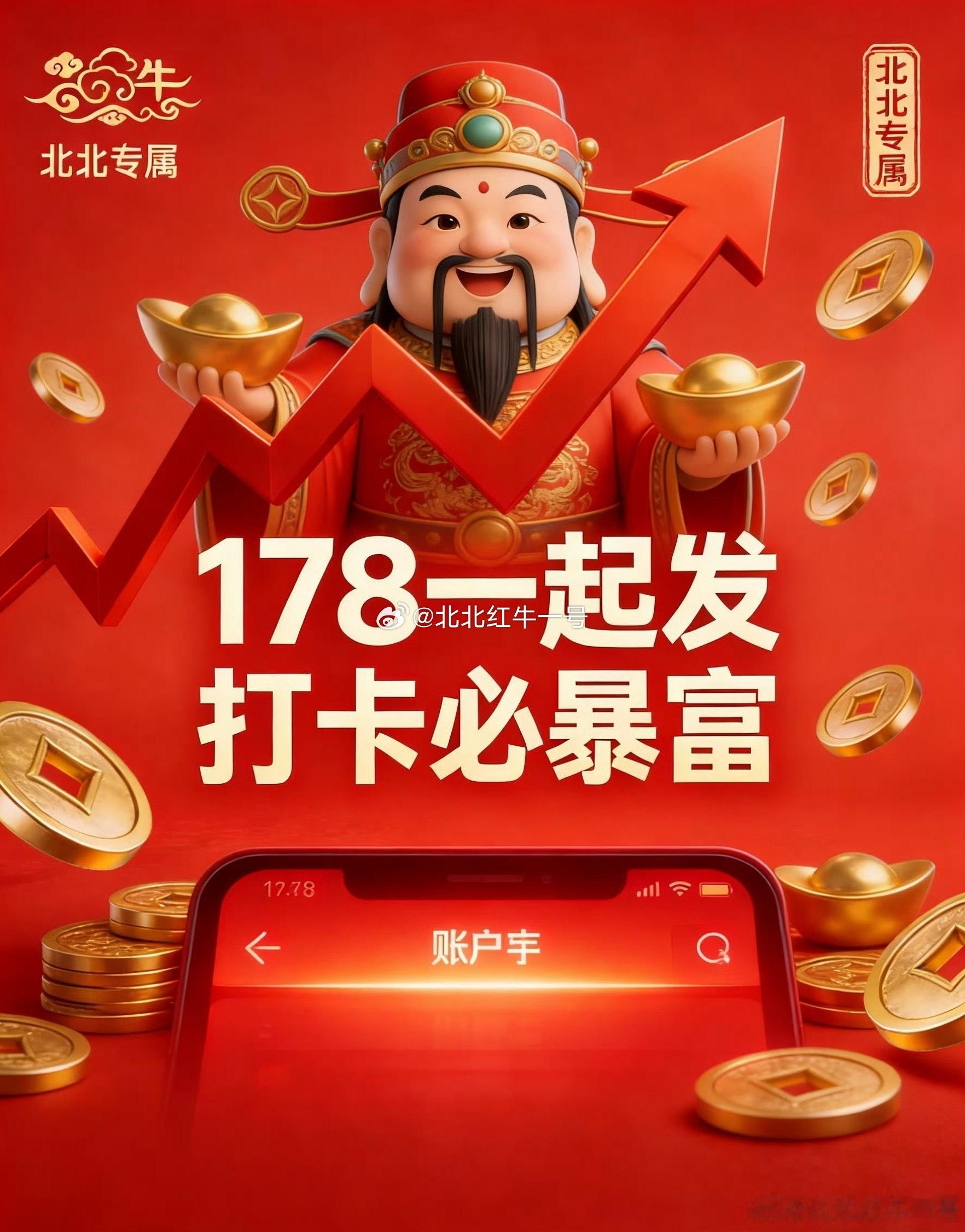 早安家人们！开盘倒计时，打卡报到啦～北北红牛全程相伴，评论区扣178抱团聚力，精