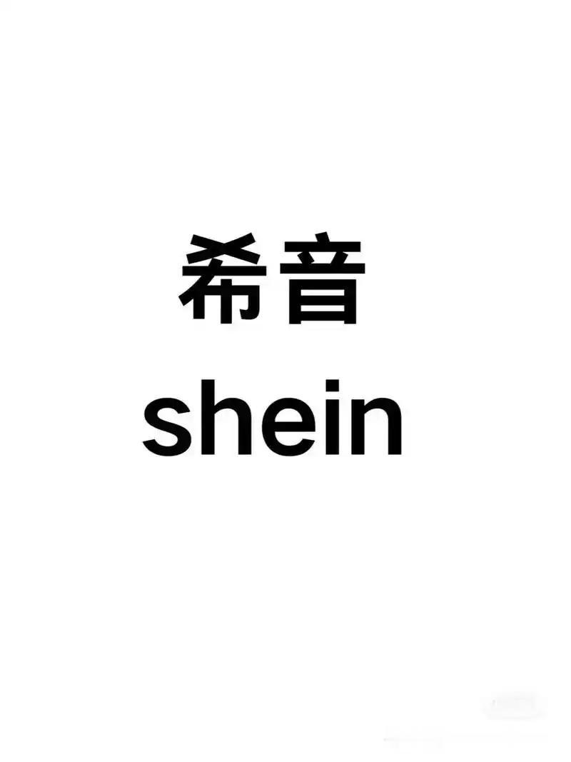 快讯
法国暂停希音在法运营，好像没有任何理由，中国需要救它吗？
在我看来希音总部