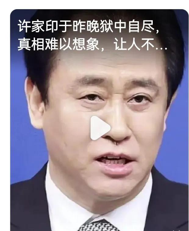 许家印于昨晚狱中自尽，真相难以想象，
让人不忍直视，可怕…
消息来源～
百度作者