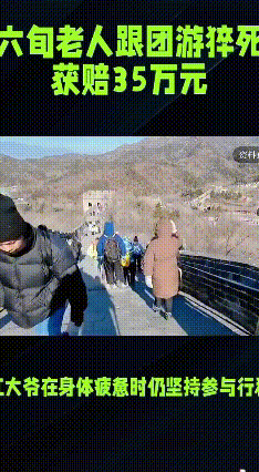 六旬老人跟团游猝死，旅行社赔35万
 北京一位六旬江大爷报名五日游，行程首日就被