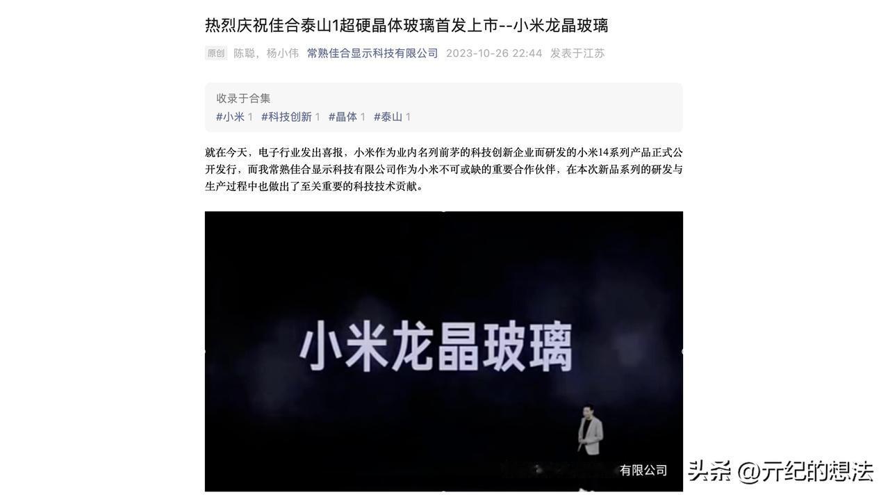 #畅聊数码新品#关于小米龙晶玻璃，常熟佳合显示科技有限公司发文：常熟佳合显示科技