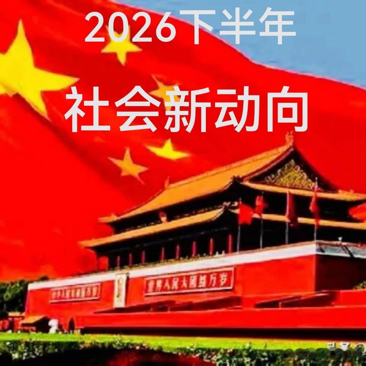 春江水暖鸭先知
——紧盯社会新动向不迷路

      下半年社会新动向速览
 