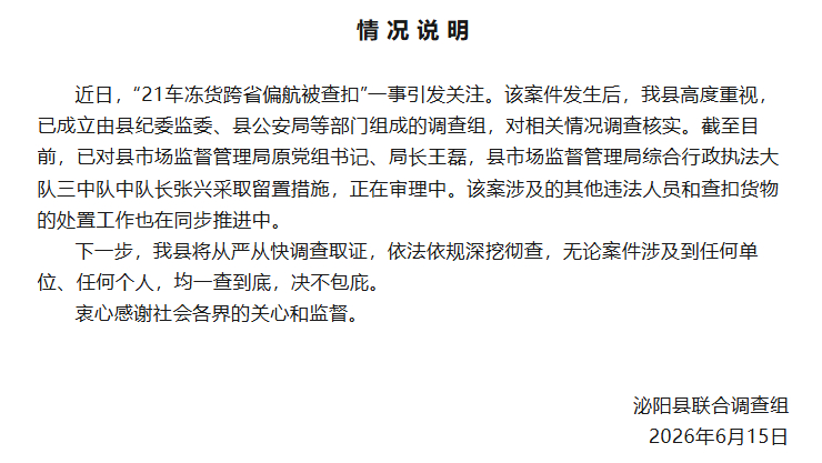 #泌阳县通报21车冻货跨省偏航被查扣#【21车冻货跨省偏航被查扣 河南泌阳：对2