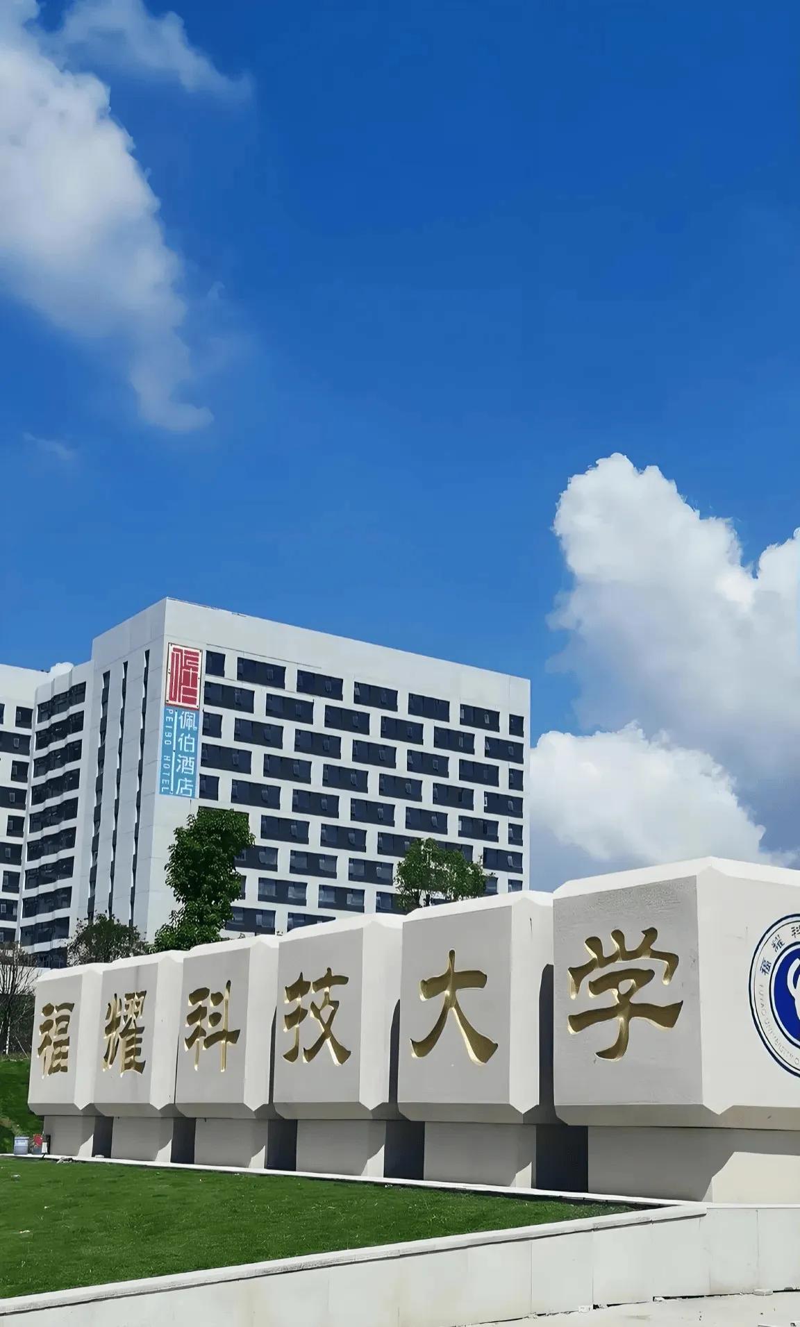福耀科技大学的登场，自带一份打破常规的锐气。作为由知名企业赋能的新兴研究型学府，