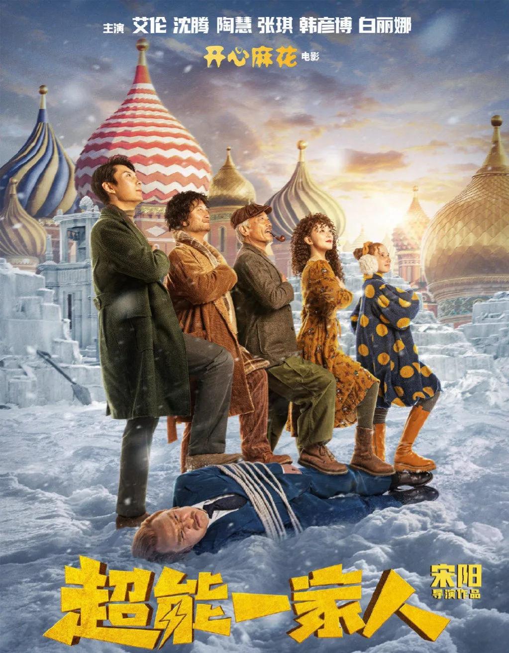 《超能一家人》是一部由宋阳执导，艾伦、沈腾、陶慧、张琪、韩彦博、白丽娜主演的开心