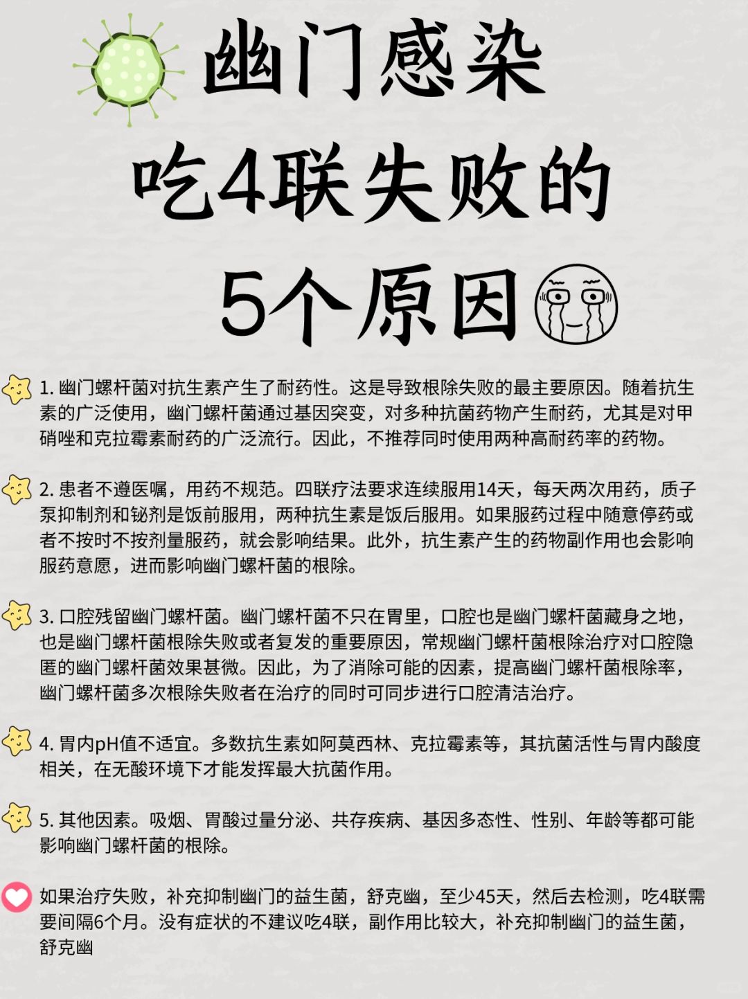 幽门感染吃四联失败的5个原因