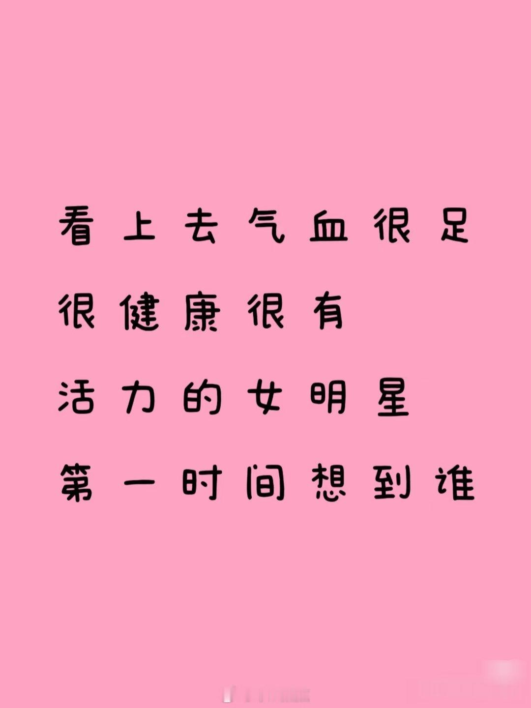 看上去气血很足很健康很有活力的女明星第一时间想到谁 ​​​