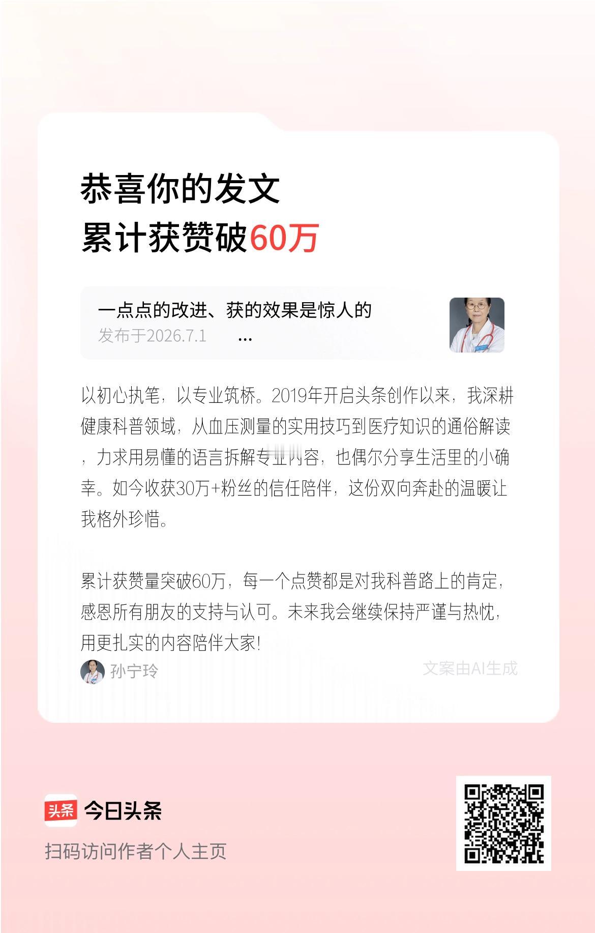 以初心执笔，以专业筑桥。2019年开启头条创作以来，我深耕健康科普领域，从血压测