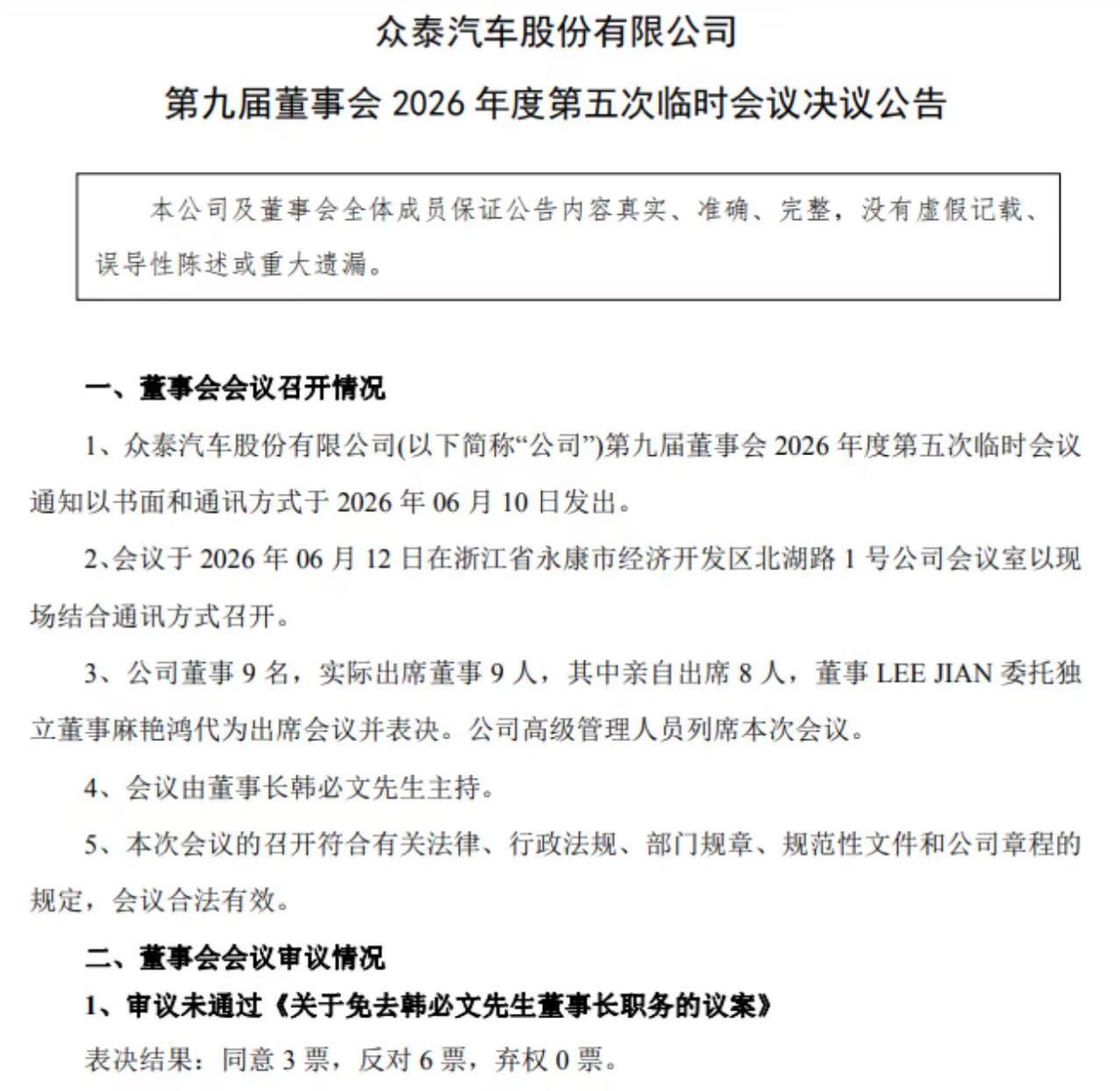 众泰汽车 日前，众泰汽车股份有限公司对外发布关于第九届董事会2026年度第五次临