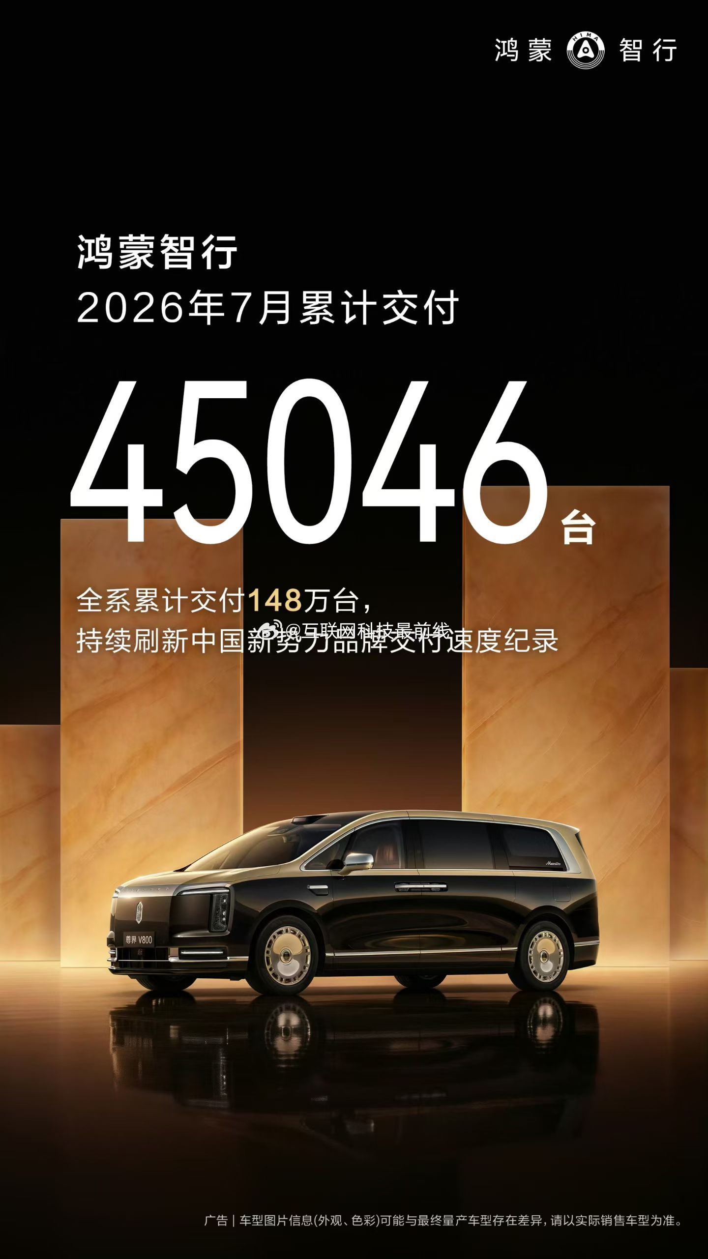 鸿蒙智行7月交付45046台，全系累计交付突破148万台，持续刷新中国新势力品牌