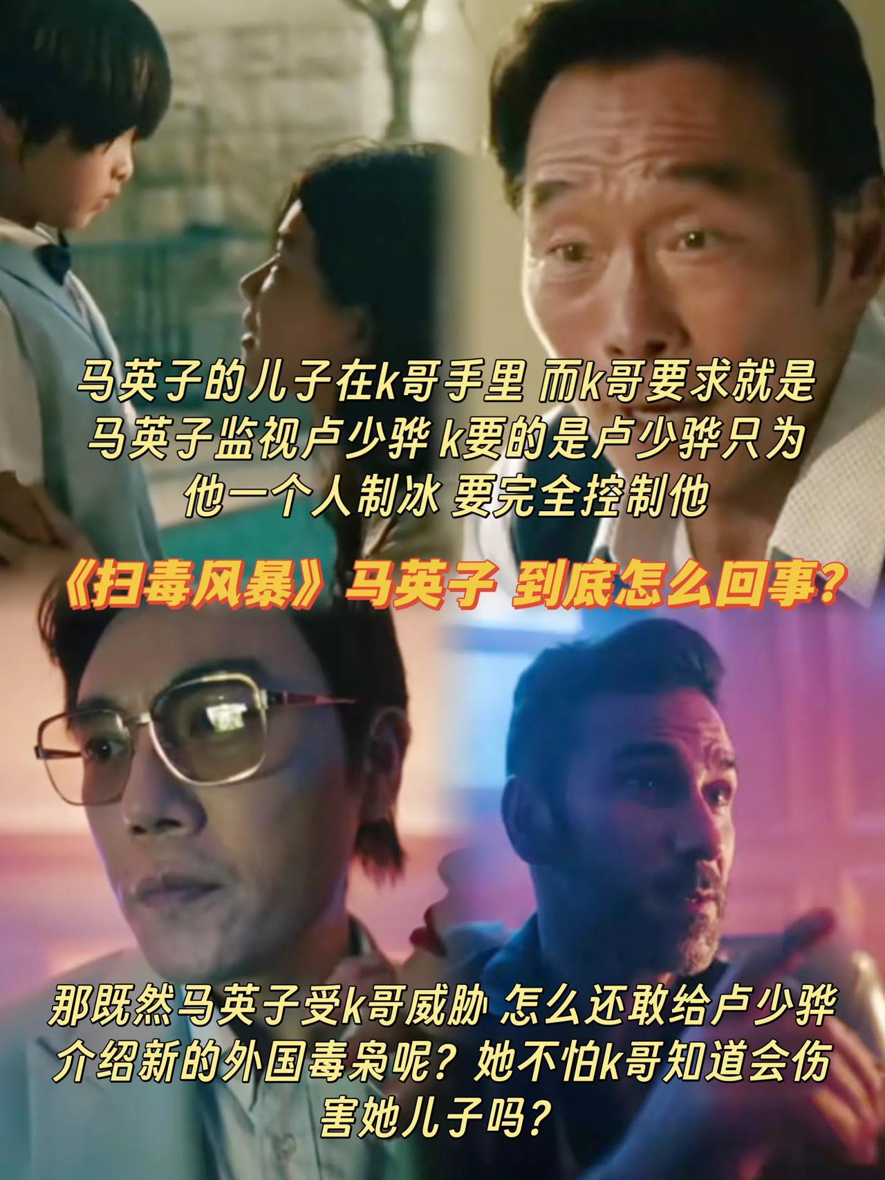 《扫毒风暴》马英子不是K哥的人吗？为啥帮卢少骅揽私活？[what]
龙哥弄丢K哥