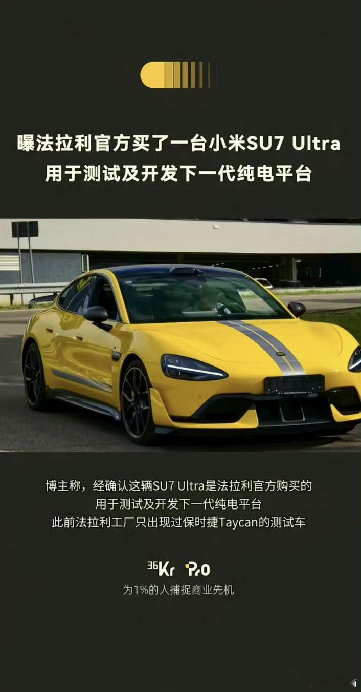 法拉利买小米SU7 Ultra用于测试。 ​​​