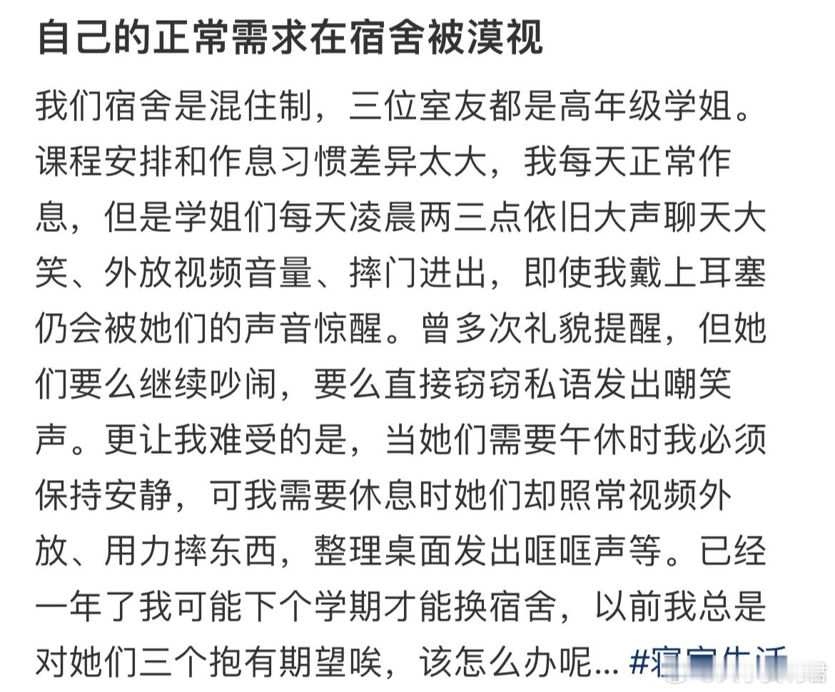 自己的正常需求在宿舍被漠视 ​​​