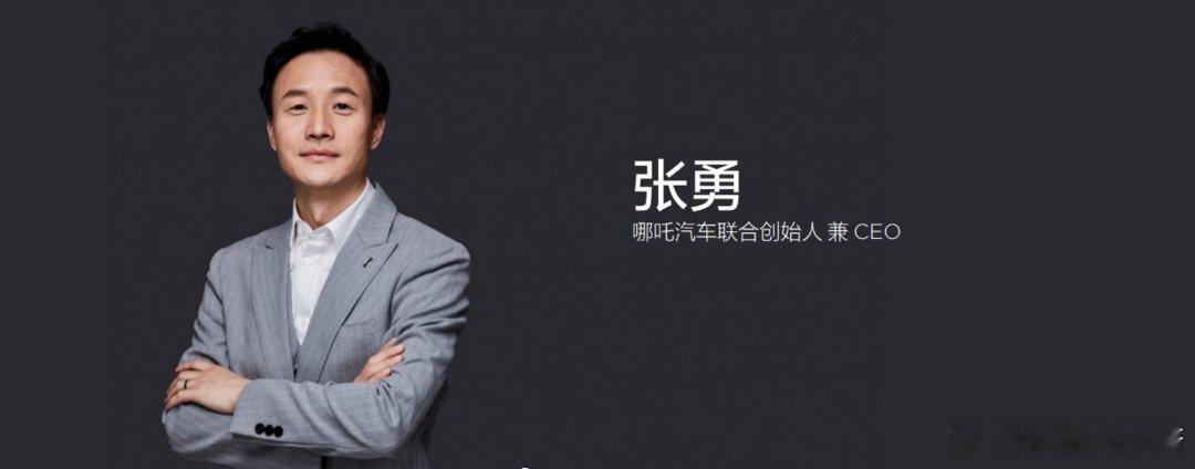 张勇确认不再担任哪吒汽车CEO 跟大家所预测得一致，这么重要的消息必然有根据[允