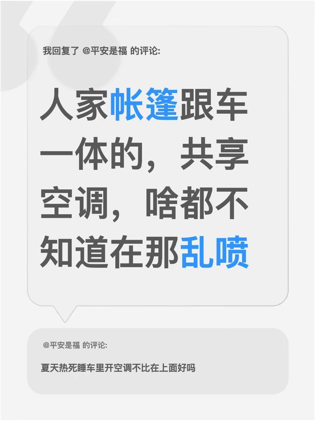 享界G9车顶帐篷。我回复了@平安是福 的评论：人家帐篷跟车一体的，共享空调，啥都