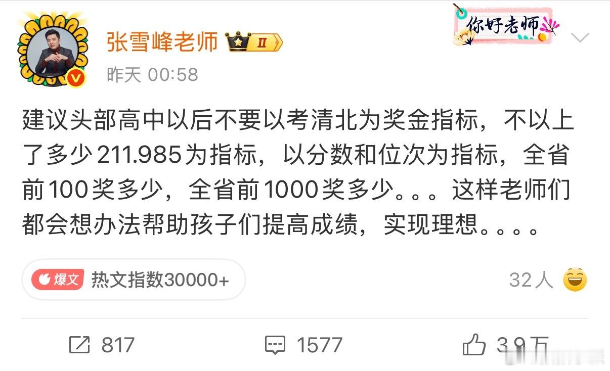 张雪峰应该是看到了：老师因学生志愿未报清北解散群聊，才发声的吧…… ​​​