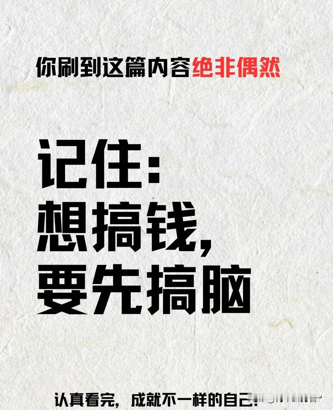 有脑子的人才能搞到钱，是这样吗？这句话相信没人敢反驳。

没脑子的人搞到钱，大概