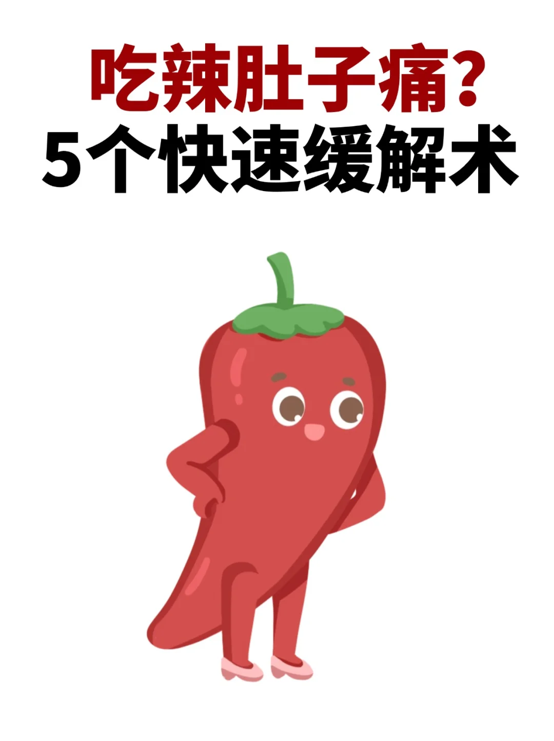 入冬吃辣后的痛不欲生？5个方法立刻解决！